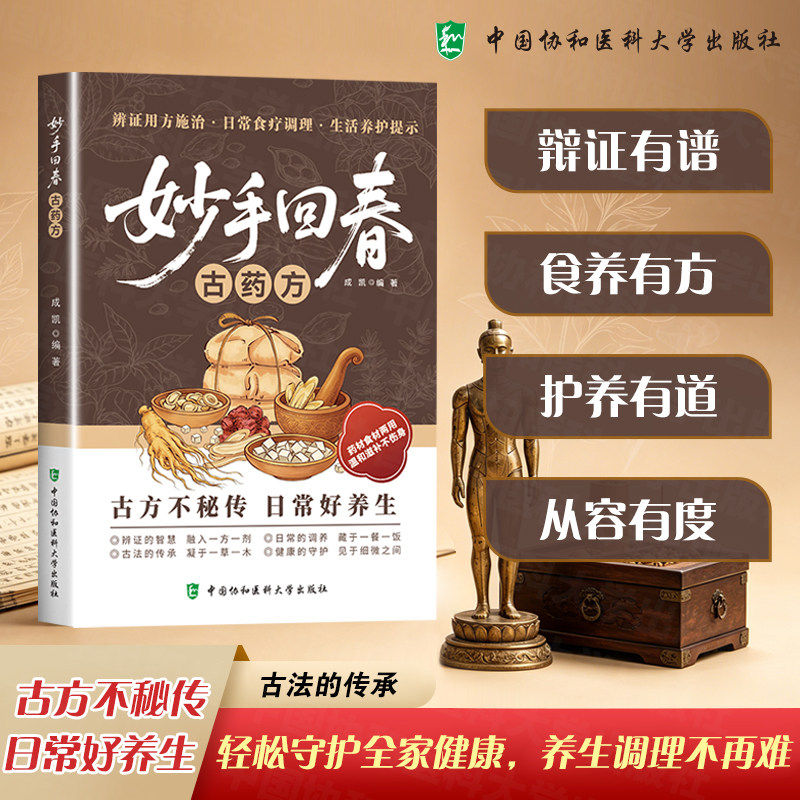 官方正版 妙手回春古药方中医经典古方大全家庭健康养生书生活养护实用百科书日常食疗调理 辩证用法施治中国协和医科大学出版图片