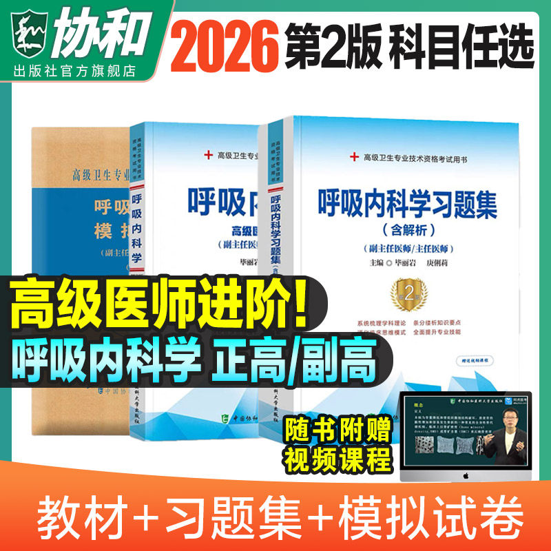2026年协和呼吸内科学副主任医师考试教材书习题集模拟试卷正高副高职称全国高级卫生专业技术资格考试练习题库协和医科2026