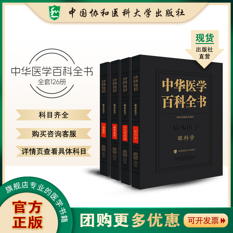 协和版中华医学百科全书临
