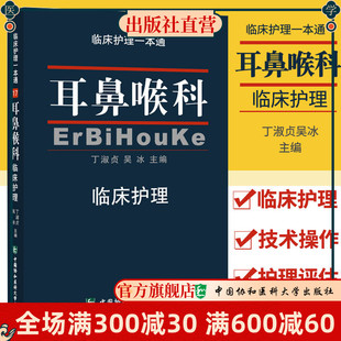 社9787567904637 中国协和医科大学出版 临床护理一本通 耳鼻喉科临床护理