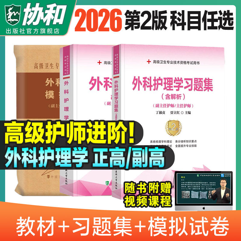 2026年协和外科护理学副主任医师考试教材书习题集模拟试卷正高副高职称全国高级卫生专业技术资格考试练习题库协和医科2026