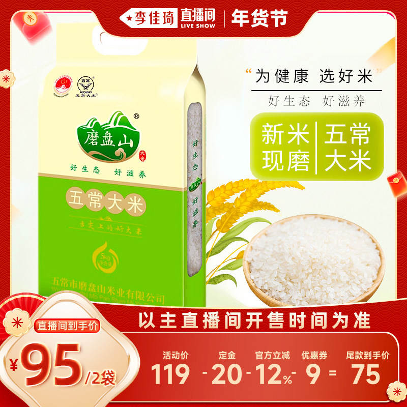 【李佳琦年货预售时尚节】磨盘山五常大米25年新米5kg/袋拍1发2,粮油调味/速食/干货/烘焙,大米,淘宝优惠券,粉丝福利购,淘宝优惠卷