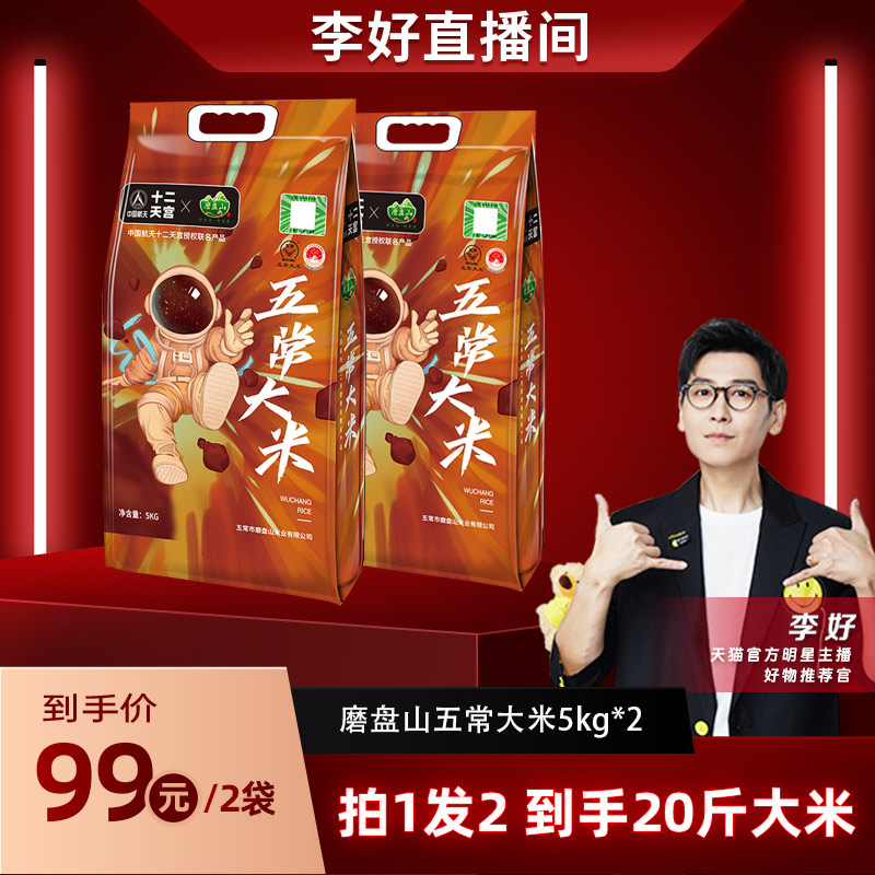 磨盘山五常大米5kg*2袋产地直发拍1发2