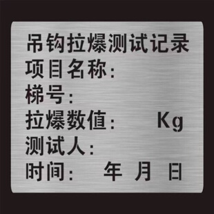 电梯喷字牌喷字模板吊钩拉爆测试记录不锈钢通力电梯膨胀丝喷漆牌