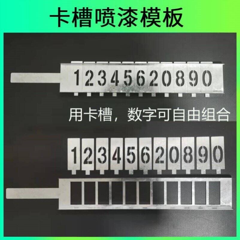 卡槽喷漆模板数字母模具自由组合广告牌/标识牌