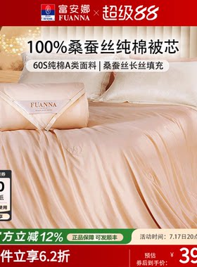 富安娜100%桑蚕丝四季被