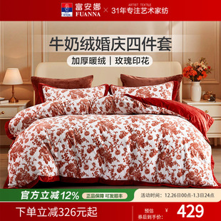 富安娜婚庆四件套牛奶绒加厚秋冬套件床单被套红色结婚床上用品