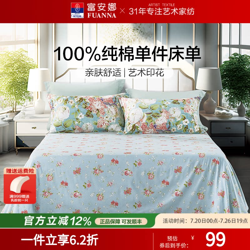 富安娜100%纯棉全棉床单
