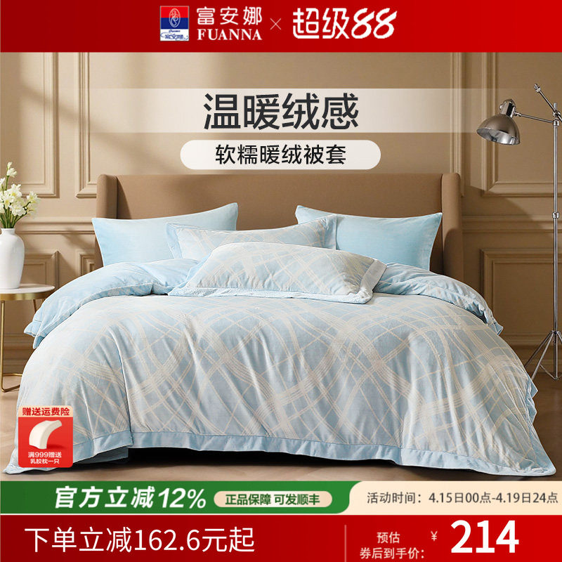 富安娜家纺牛奶绒单件被套法兰绒被套床单保暖加厚秋冬法兰绒床品