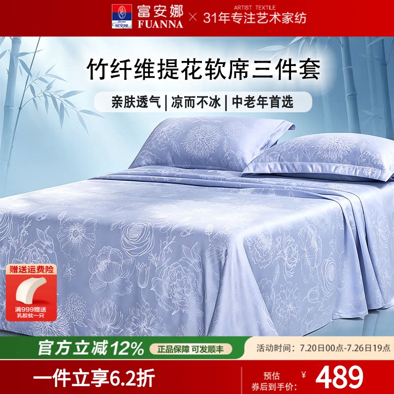 富安娜竹纤维可水洗凉席三件套