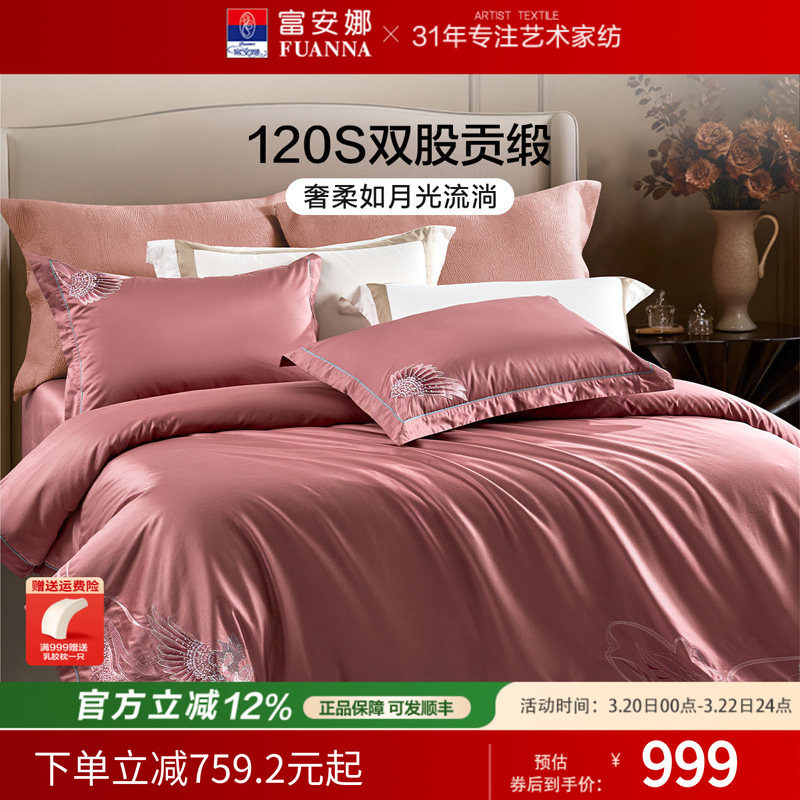 富安娜家纺120支双股长绒棉四件套纯棉套件贡缎被套婚庆床上用品