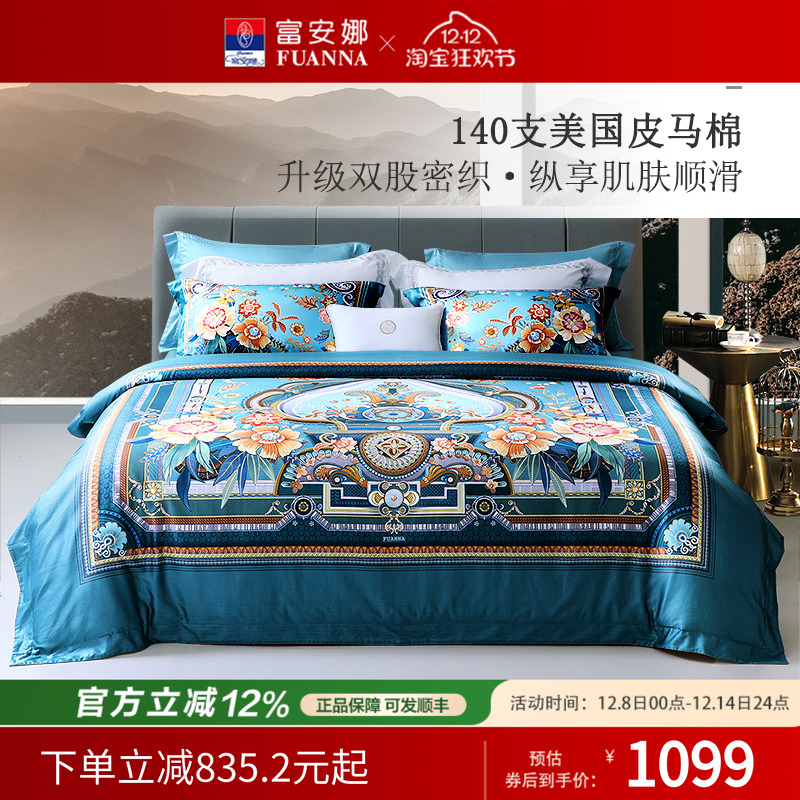 富安娜家纺140支双股皮马棉四件套纯棉套件床单被套家用床上用品