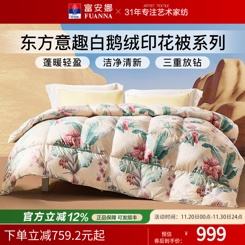 富安娜羽绒被鹅绒被冬厚四季被单双人被芯加厚被秋冬保暖被芯婚庆