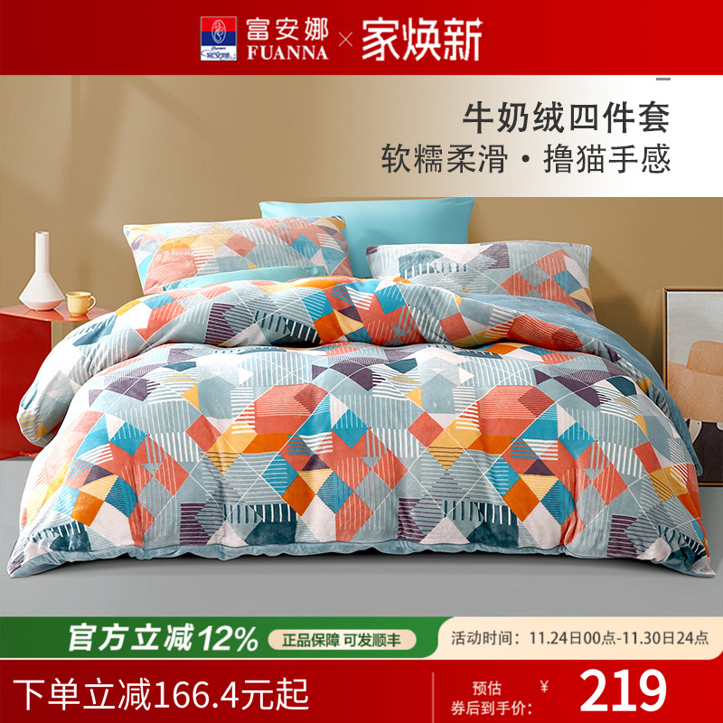 富安娜家纺牛奶绒四件套