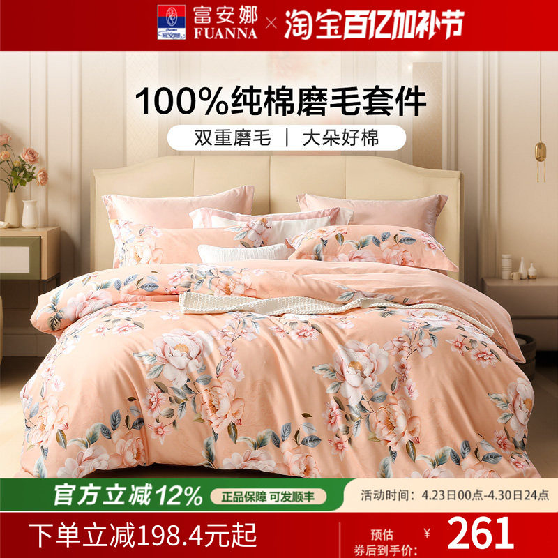 富安娜纯棉加厚双面磨毛四件套全棉床单被套单双人秋冬床上用品