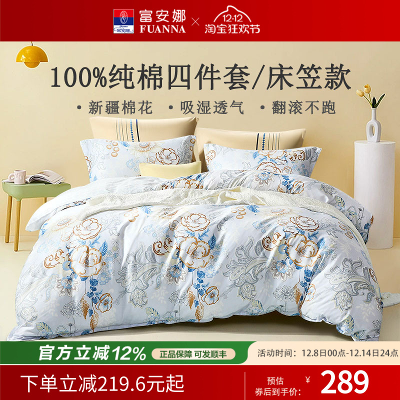 富安娜纯棉全棉床笠款四件套