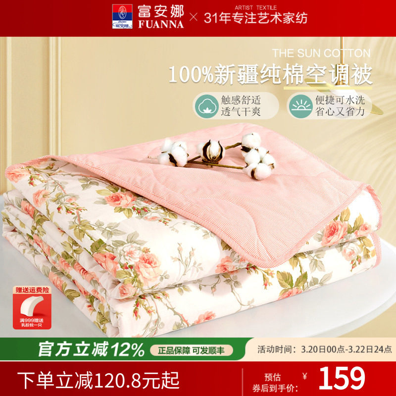 富安娜纯棉夏被空调被薄被夏凉被全棉可水洗夏被单人夏天被芯床品