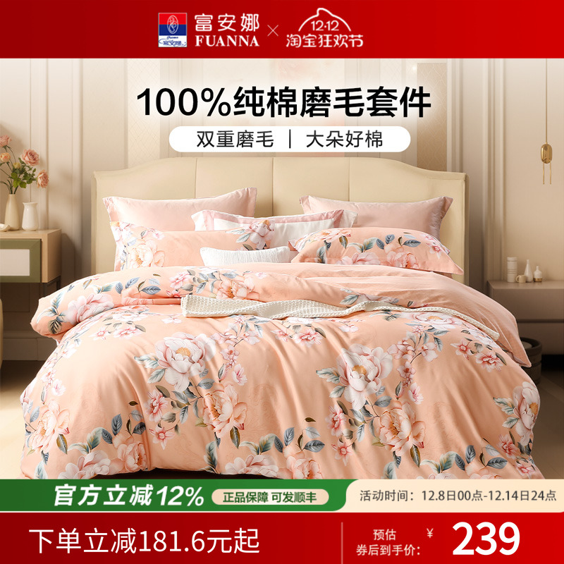 富安娜加厚保暖纯棉磨毛4件套