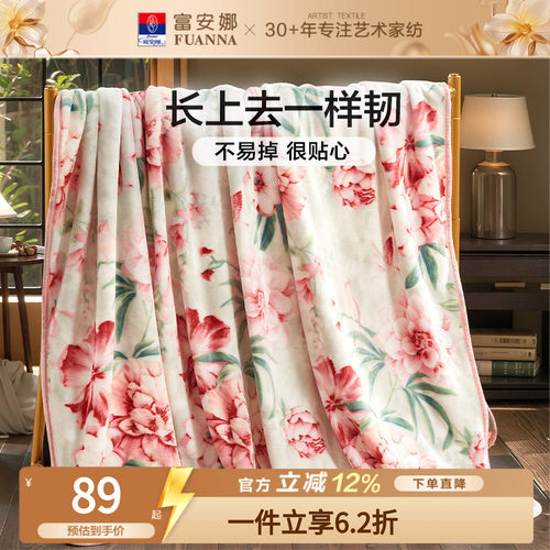 富安娜毛毯珊瑚绒法兰绒空调毯