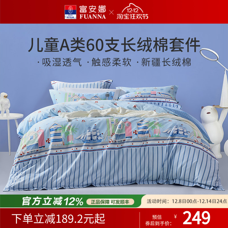 富安娜A类全棉四件套儿童卡通纯棉三件套宿舍床单被套床上用品