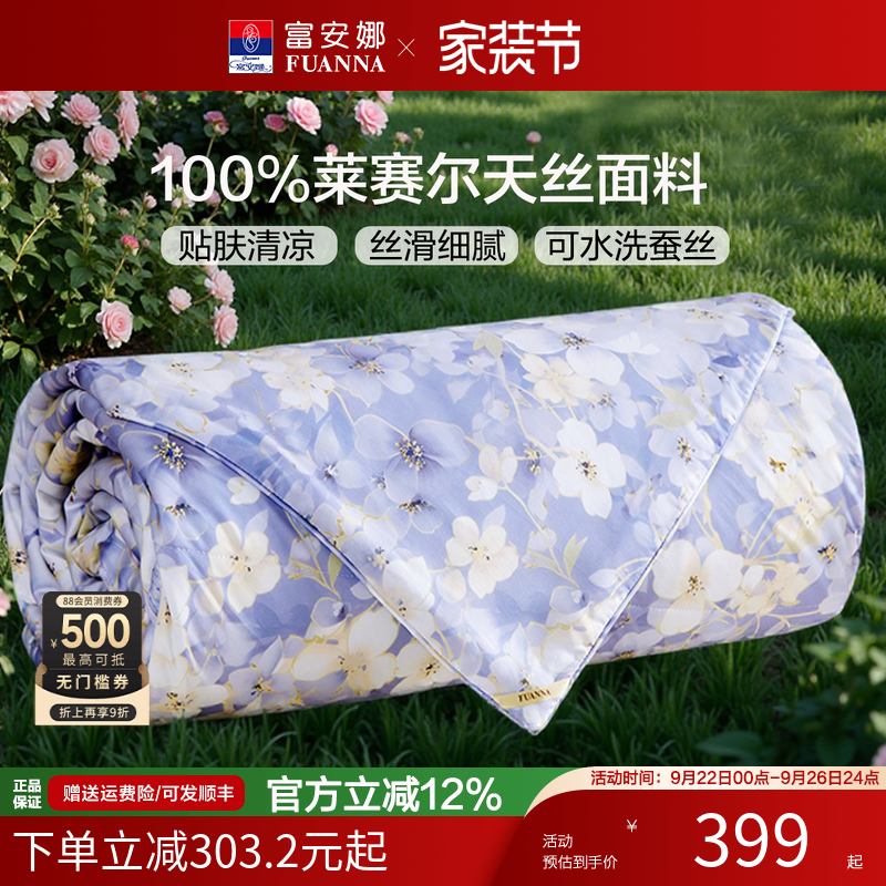 富安娜100%可水洗桑蚕丝60支天丝