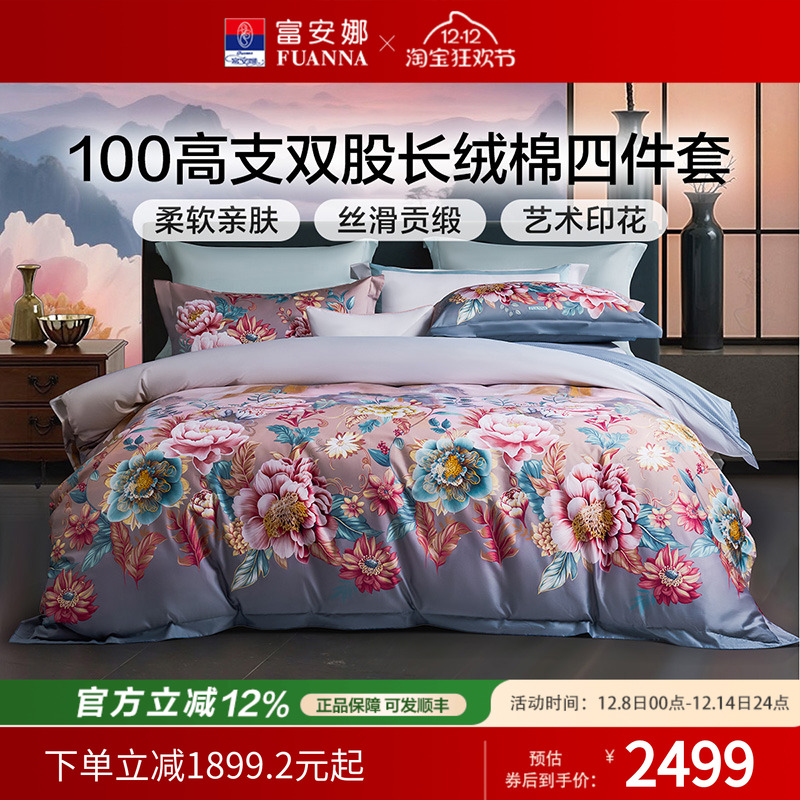 富安娜家纺100支长绒棉床上四件套纯棉全棉床单被套印花床上用品