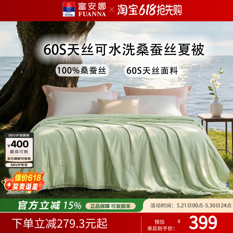 富安娜家纺可水洗桑蚕丝被芯夏凉被60S天丝莱赛尔宿舍薄款空调被