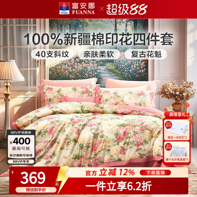 富安娜家纺四件套全棉纯棉被套2床品套件/四件套/多