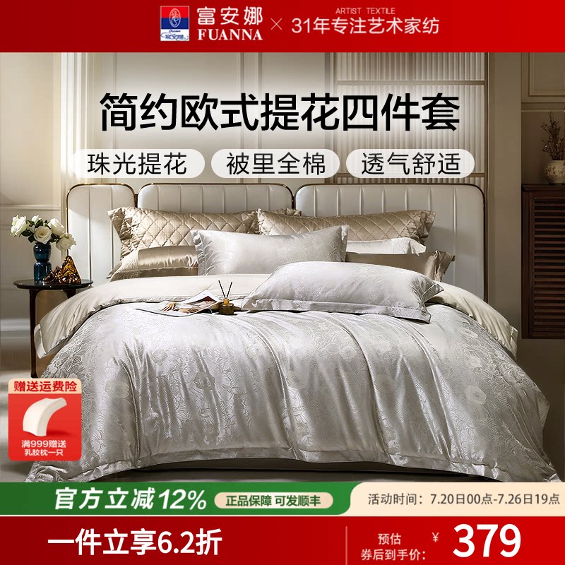富安娜纯棉提花四件套欧式床笠款