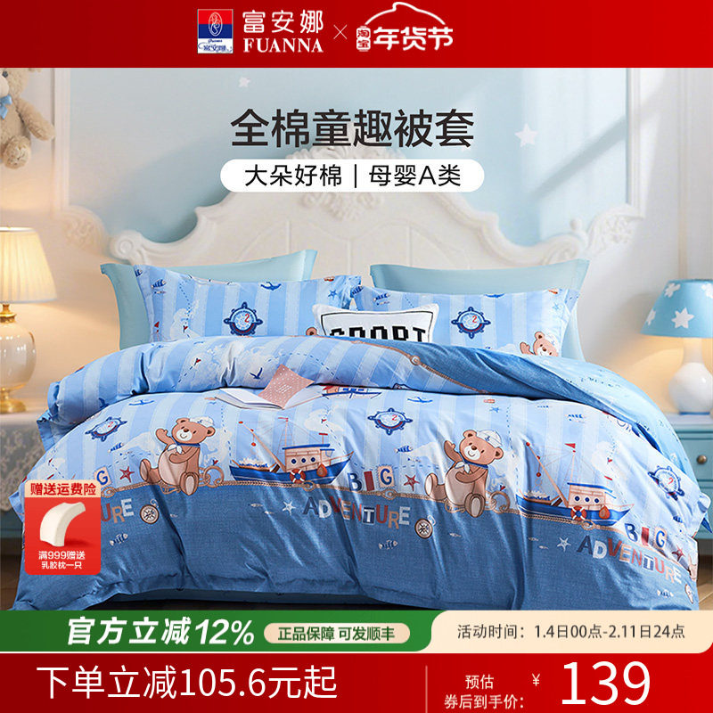 富安娜儿童被套单件纯棉全卡通男孩女孩被罩学生宿舍套件四季通用,床上用品,床品套件/四件套/多件套,淘宝优惠券,粉丝福利购,淘宝优惠卷