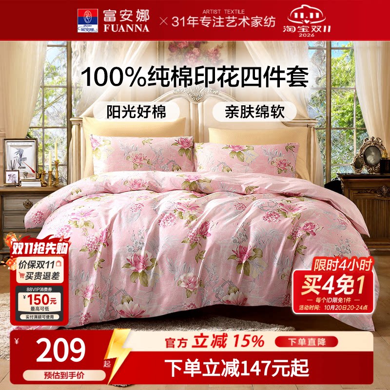 富安娜100%纯棉四件套四季款