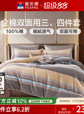 富安娜家纺100%纯棉全棉床上四件套学生宿舍三件套中性床单被套