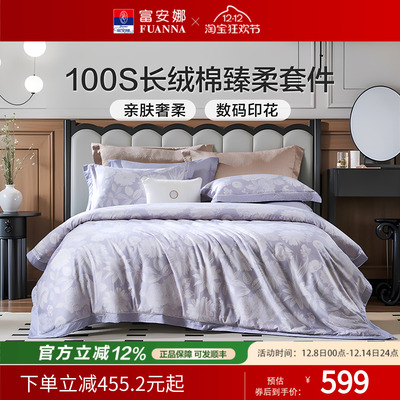 富安娜家纺100支长绒棉纯棉四件套全棉床单被套纯棉轻奢 床上用品