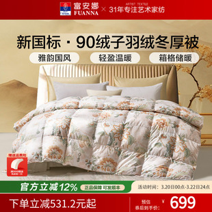 富安娜羽绒被秋冬加厚保暖被芯四季被鸭绒冬厚被1.5/1.8米婚庆