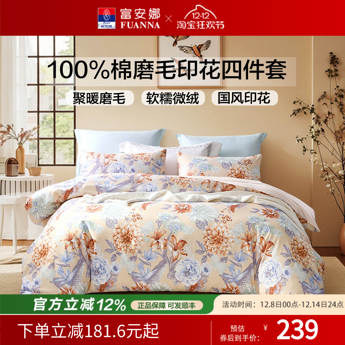 富安娜纯棉磨毛聚暖四件套床单款