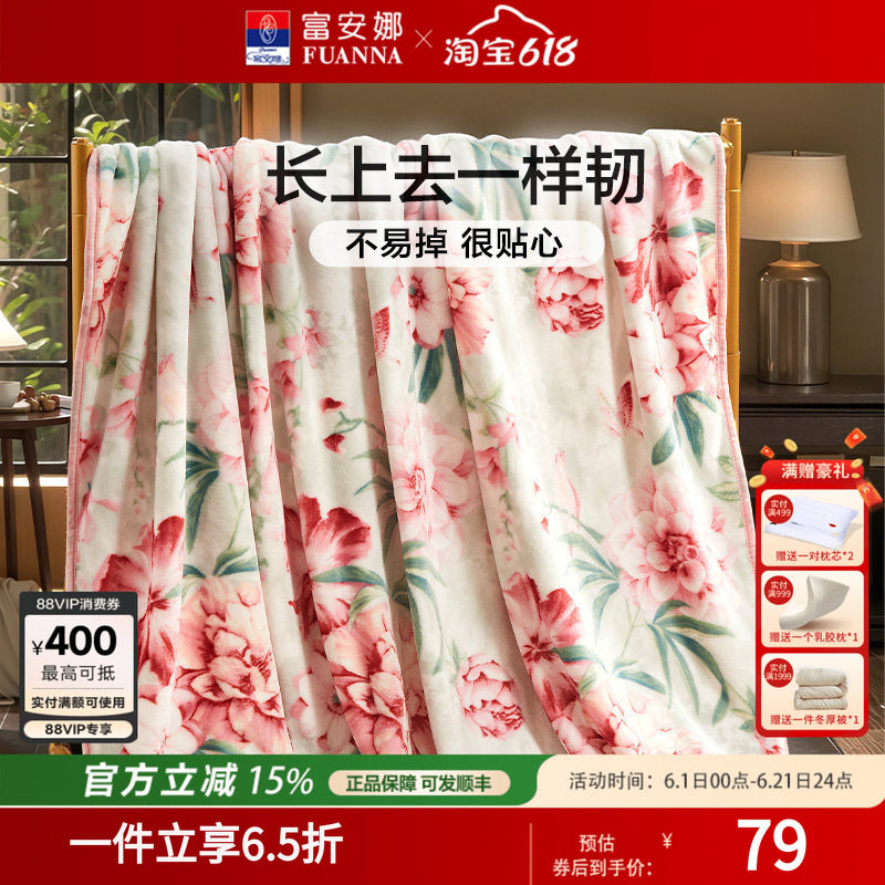 富安娜毛毯毛巾被冬季空调毯子法兰绒珊瑚绒毯午睡舒柔绒毯沙发毯