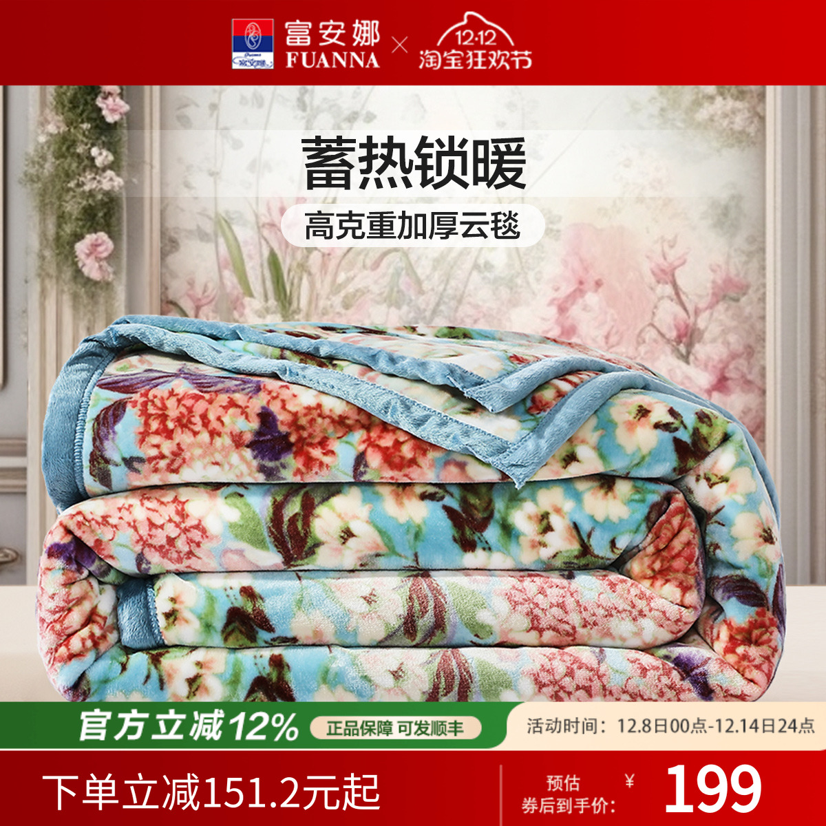 富安娜毛毯秋冬加厚双层拉舍尔毛毯婚庆保暖毯子8斤加大绒毯陪嫁