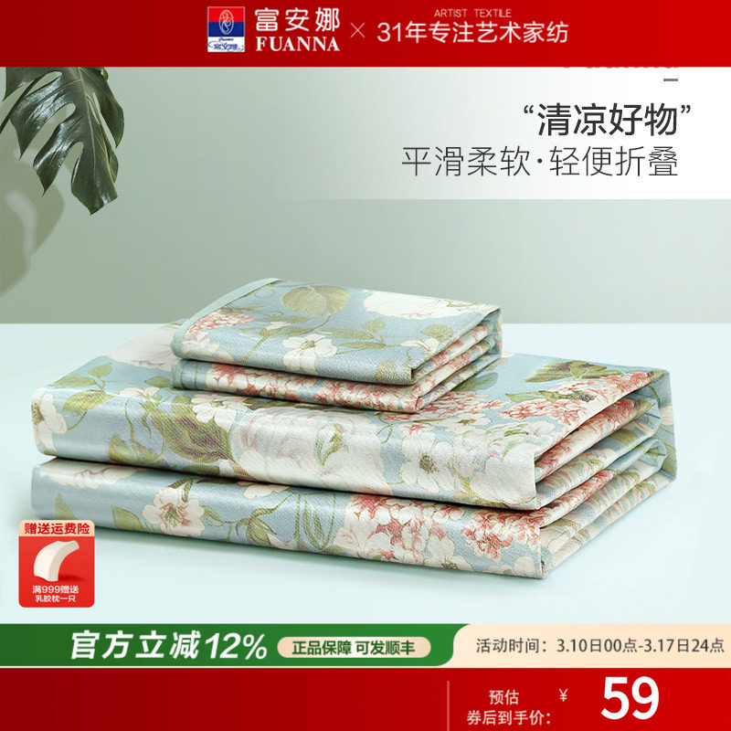 【夏凉清仓】富安娜冰丝凉席夏季三件套凉席宿舍单人可折叠软凉席
