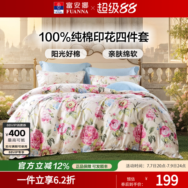 富安娜纯棉四件套100%纯棉全棉床上被套床单被罩四件套四季床品