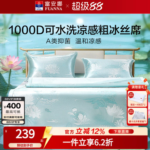 富安娜1000D冰丝凉席A类席子凉感可水洗提花空调枕头套床单冰丝席