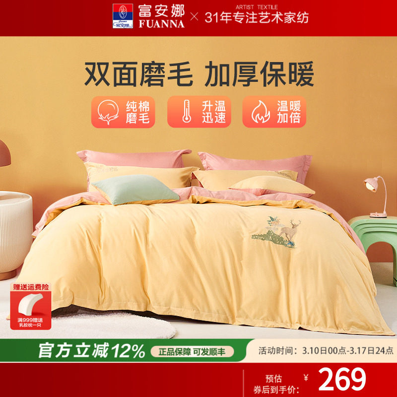 富安娜家纺纯棉磨毛四件套全棉100床上用品三件套床单被套秋冬款