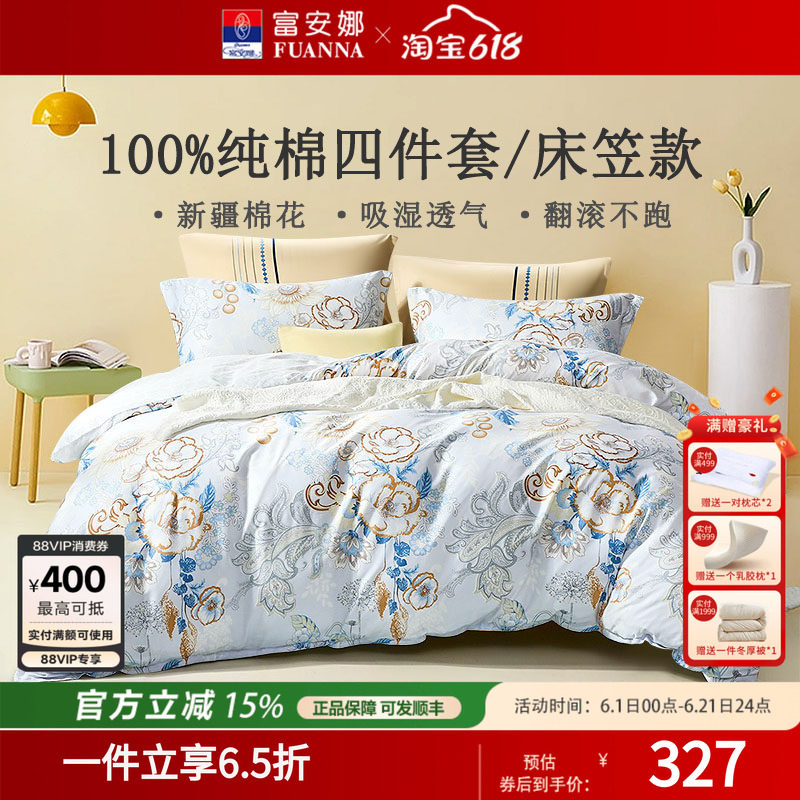 富安娜纯棉全棉床笠款四件套1.5/1.8米棉被套被罩田园风床上用品