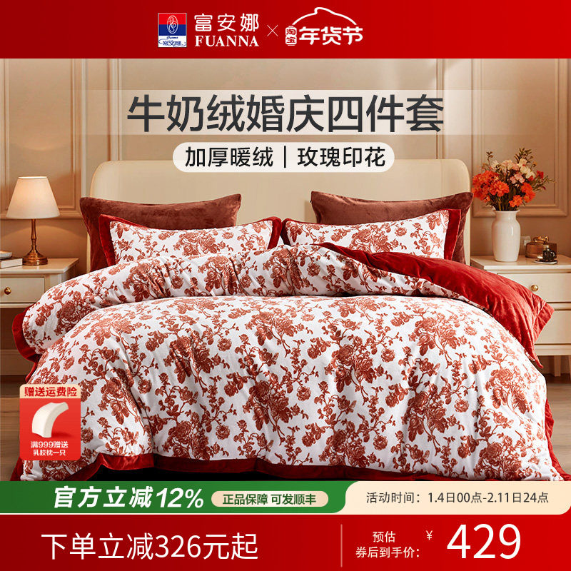 富安娜婚庆四件套牛奶绒加厚秋冬套件床单被套红色结婚床上用品