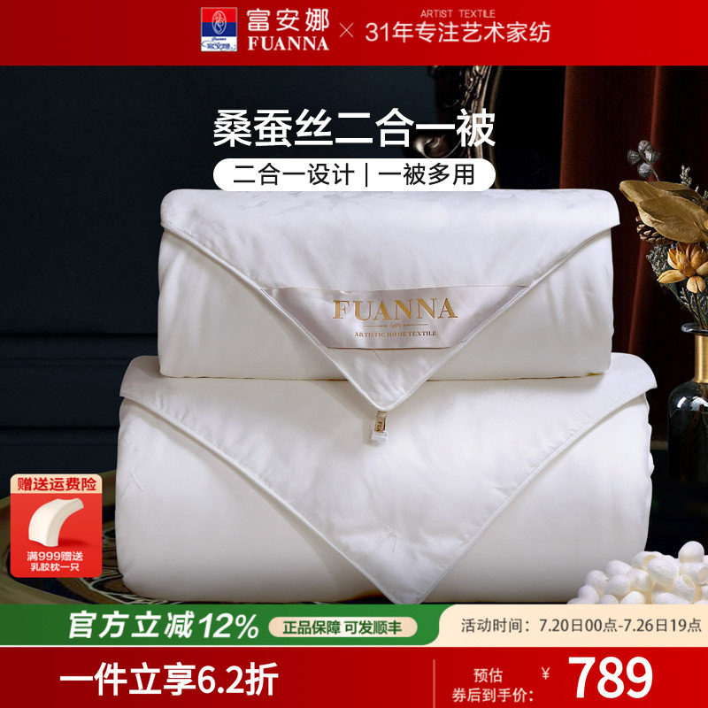富安娜蚕丝被100%桑蚕丝二合一被