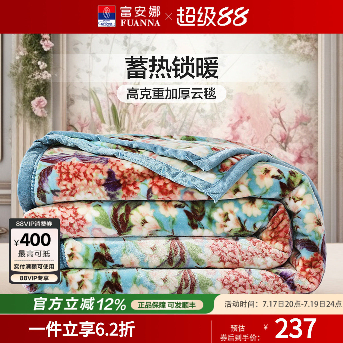 富安娜双层拉舍尔加厚保暖毛毯