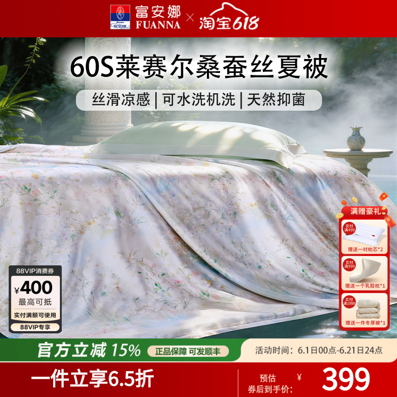 富安娜家纺可水洗桑蚕丝被芯夏凉被60S天丝莱赛尔宿舍薄款空调被