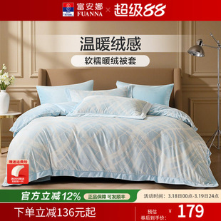 富安娜家纺牛奶绒单件被套法兰绒被套床单保暖加厚秋冬法兰绒床品
