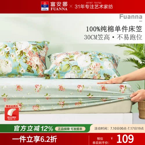 富安娜可水洗100%纯棉单件床笠