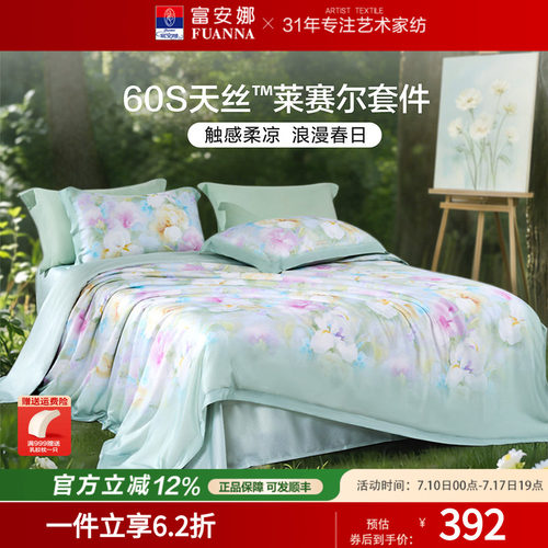 富安娜莱赛尔天丝凉感丝滑四件套