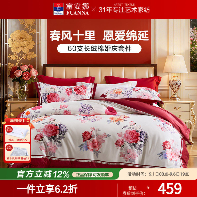 富安娜结婚四件套婚庆红色纯棉床上用品新婚礼物婚嫁喜被新婚被套